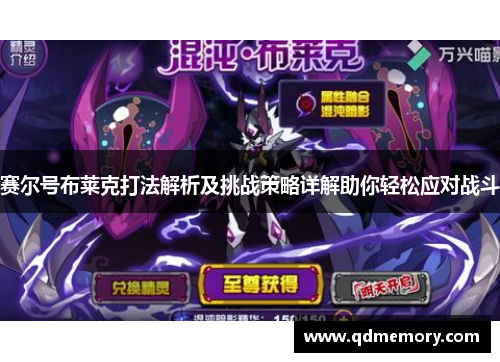 赛尔号布莱克打法解析及挑战策略详解助你轻松应对战斗