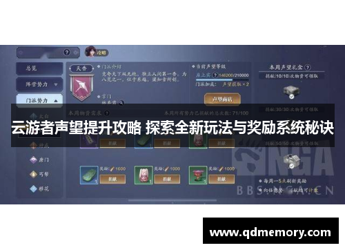 云游者声望提升攻略 探索全新玩法与奖励系统秘诀