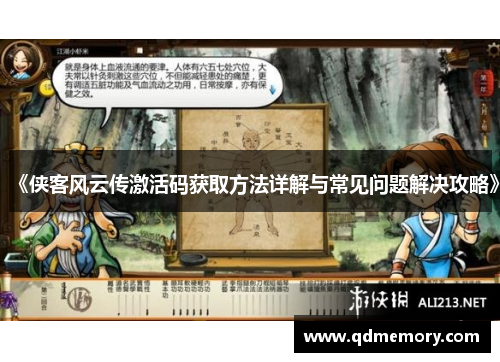 《侠客风云传激活码获取方法详解与常见问题解决攻略》