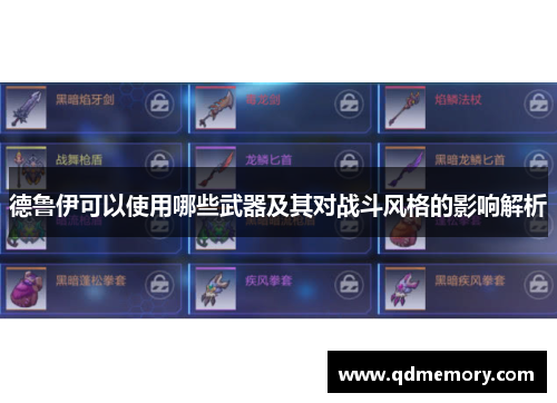 德鲁伊可以使用哪些武器及其对战斗风格的影响解析
