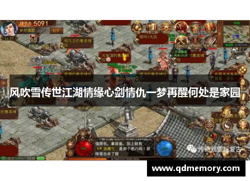 风吹雪传世江湖情缘心剑情仇一梦再醒何处是家园