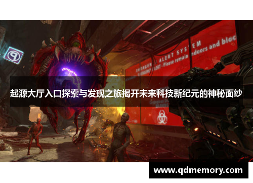 起源大厅入口探索与发现之旅揭开未来科技新纪元的神秘面纱
