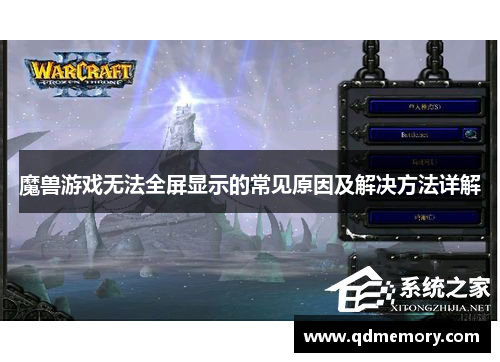 魔兽游戏无法全屏显示的常见原因及解决方法详解