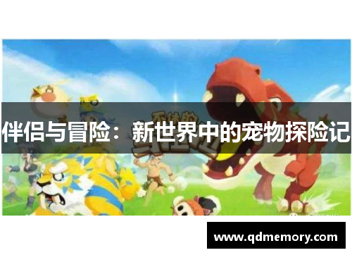 伴侣与冒险：新世界中的宠物探险记