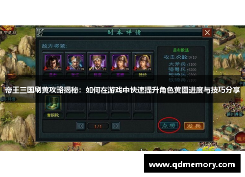 帝王三国刷黄攻略揭秘：如何在游戏中快速提升角色黄图进度与技巧分享
