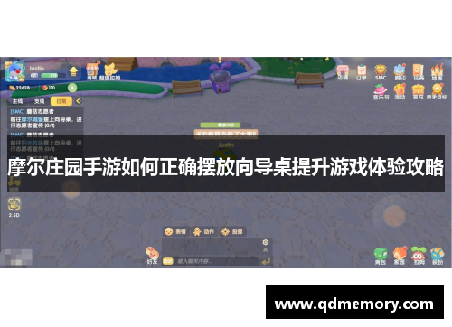 摩尔庄园手游如何正确摆放向导桌提升游戏体验攻略