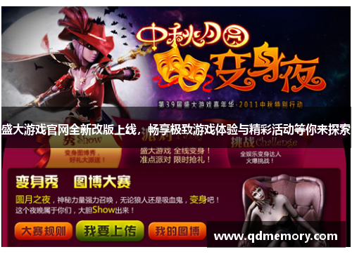 盛大游戏官网全新改版上线，畅享极致游戏体验与精彩活动等你来探索