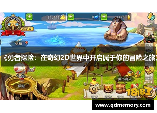 《勇者探险：在奇幻2D世界中开启属于你的冒险之旅》