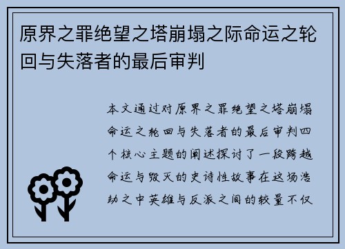 原界之罪绝望之塔崩塌之际命运之轮回与失落者的最后审判