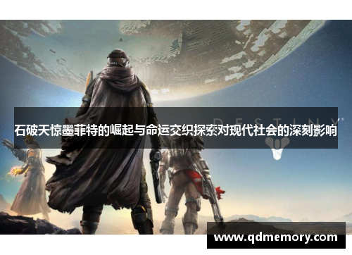 石破天惊墨菲特的崛起与命运交织探索对现代社会的深刻影响