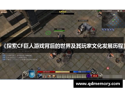 《探索CF巨人游戏背后的世界及其玩家文化发展历程》