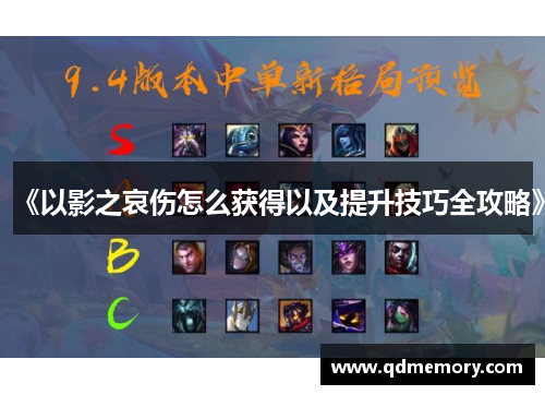 《以影之哀伤怎么获得以及提升技巧全攻略》