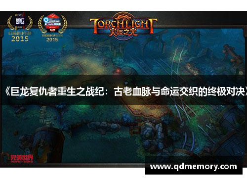 《巨龙复仇者重生之战纪：古老血脉与命运交织的终极对决》
