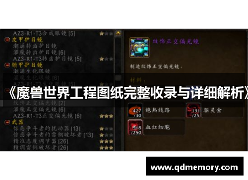 《魔兽世界工程图纸完整收录与详细解析》