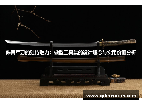 侏儒军刀的独特魅力：微型工具集的设计理念与实用价值分析