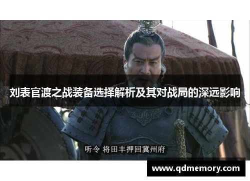 刘表官渡之战装备选择解析及其对战局的深远影响