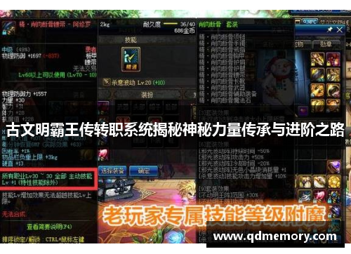 古文明霸王传转职系统揭秘神秘力量传承与进阶之路