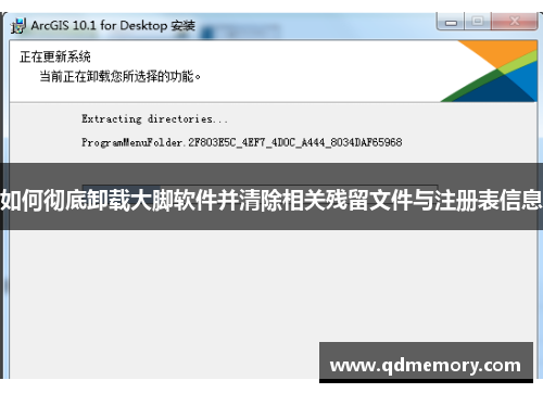 如何彻底卸载大脚软件并清除相关残留文件与注册表信息