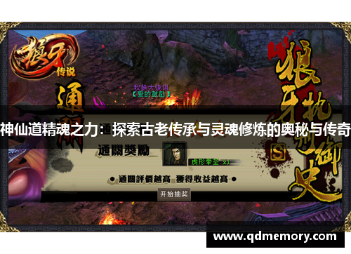 神仙道精魂之力：探索古老传承与灵魂修炼的奥秘与传奇