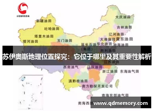 苏伊奥斯地理位置探究：它位于哪里及其重要性解析