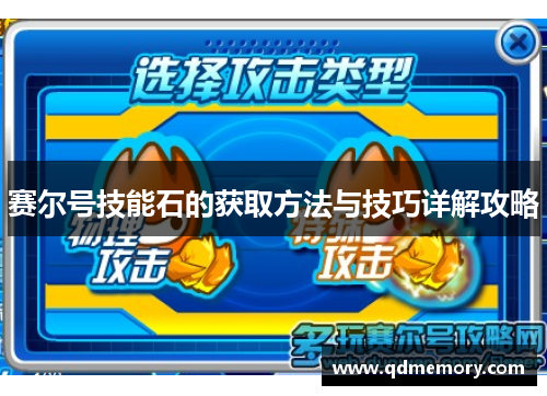 赛尔号技能石的获取方法与技巧详解攻略