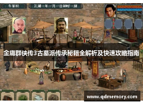 金庸群侠传3古墓派传承秘籍全解析及快速攻略指南