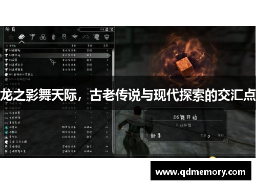 龙之影舞天际，古老传说与现代探索的交汇点
