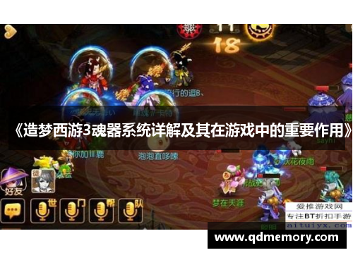 《造梦西游3魂器系统详解及其在游戏中的重要作用》