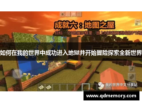 如何在我的世界中成功进入地狱并开始冒险探索全新世界