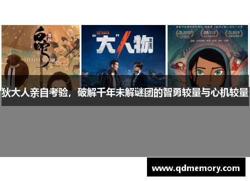 狄大人亲自考验，破解千年未解谜团的智勇较量与心机较量