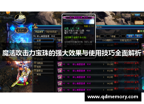 魔法攻击力宝珠的强大效果与使用技巧全面解析