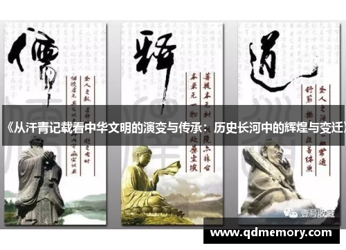 《从汗青记载看中华文明的演变与传承：历史长河中的辉煌与变迁》