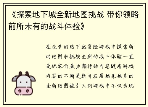 《探索地下城全新地图挑战 带你领略前所未有的战斗体验》