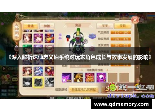 《深入解析诛仙忠义值系统对玩家角色成长与故事发展的影响》