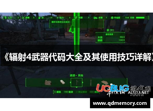 《辐射4武器代码大全及其使用技巧详解》