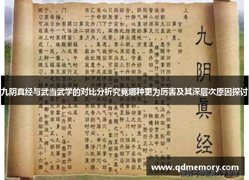 九阴真经与武当武学的对比分析究竟哪种更为厉害及其深层次原因探讨
