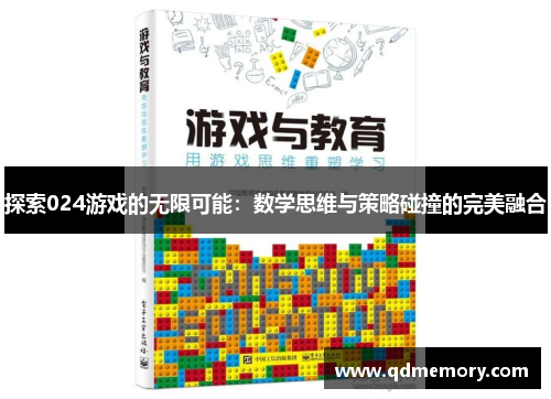 探索024游戏的无限可能：数学思维与策略碰撞的完美融合