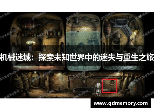 机械迷城：探索未知世界中的迷失与重生之旅