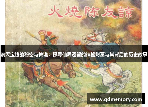 洞天宝钱的秘密与传说：探寻仙界遗留的神秘财富与其背后的历史故事