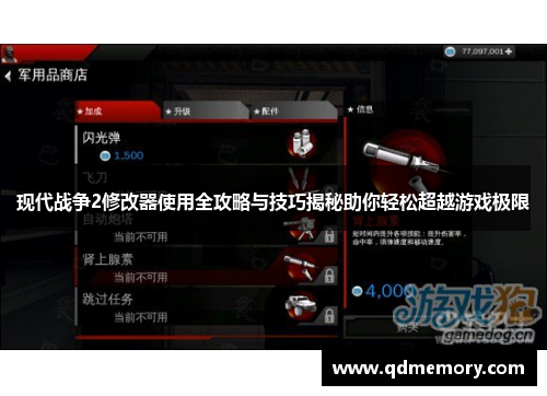 现代战争2修改器使用全攻略与技巧揭秘助你轻松超越游戏极限