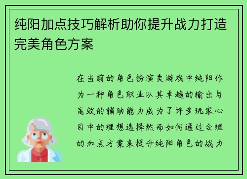 纯阳加点技巧解析助你提升战力打造完美角色方案