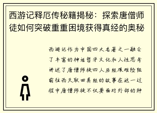 西游记释厄传秘籍揭秘：探索唐僧师徒如何突破重重困境获得真经的奥秘