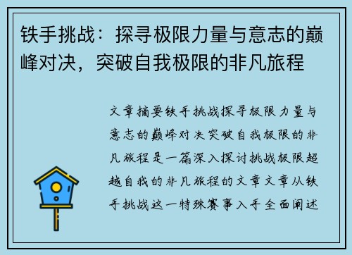 铁手挑战：探寻极限力量与意志的巅峰对决，突破自我极限的非凡旅程