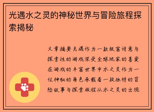 光遇水之灵的神秘世界与冒险旅程探索揭秘