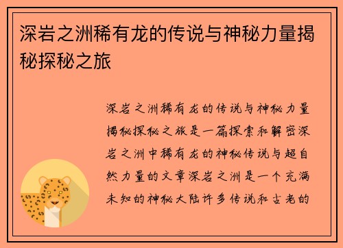 深岩之洲稀有龙的传说与神秘力量揭秘探秘之旅
