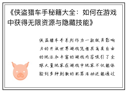 《侠盗猎车手秘籍大全：如何在游戏中获得无限资源与隐藏技能》