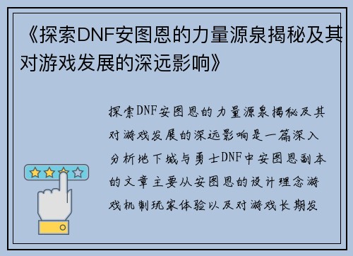 《探索DNF安图恩的力量源泉揭秘及其对游戏发展的深远影响》