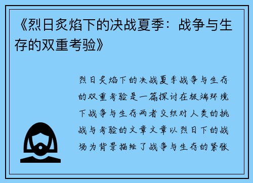 《烈日炙焰下的决战夏季：战争与生存的双重考验》