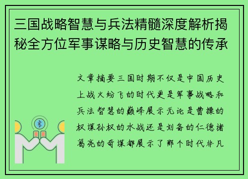 三国战略智慧与兵法精髓深度解析揭秘全方位军事谋略与历史智慧的传承