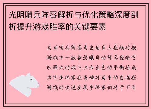 光明哨兵阵容解析与优化策略深度剖析提升游戏胜率的关键要素